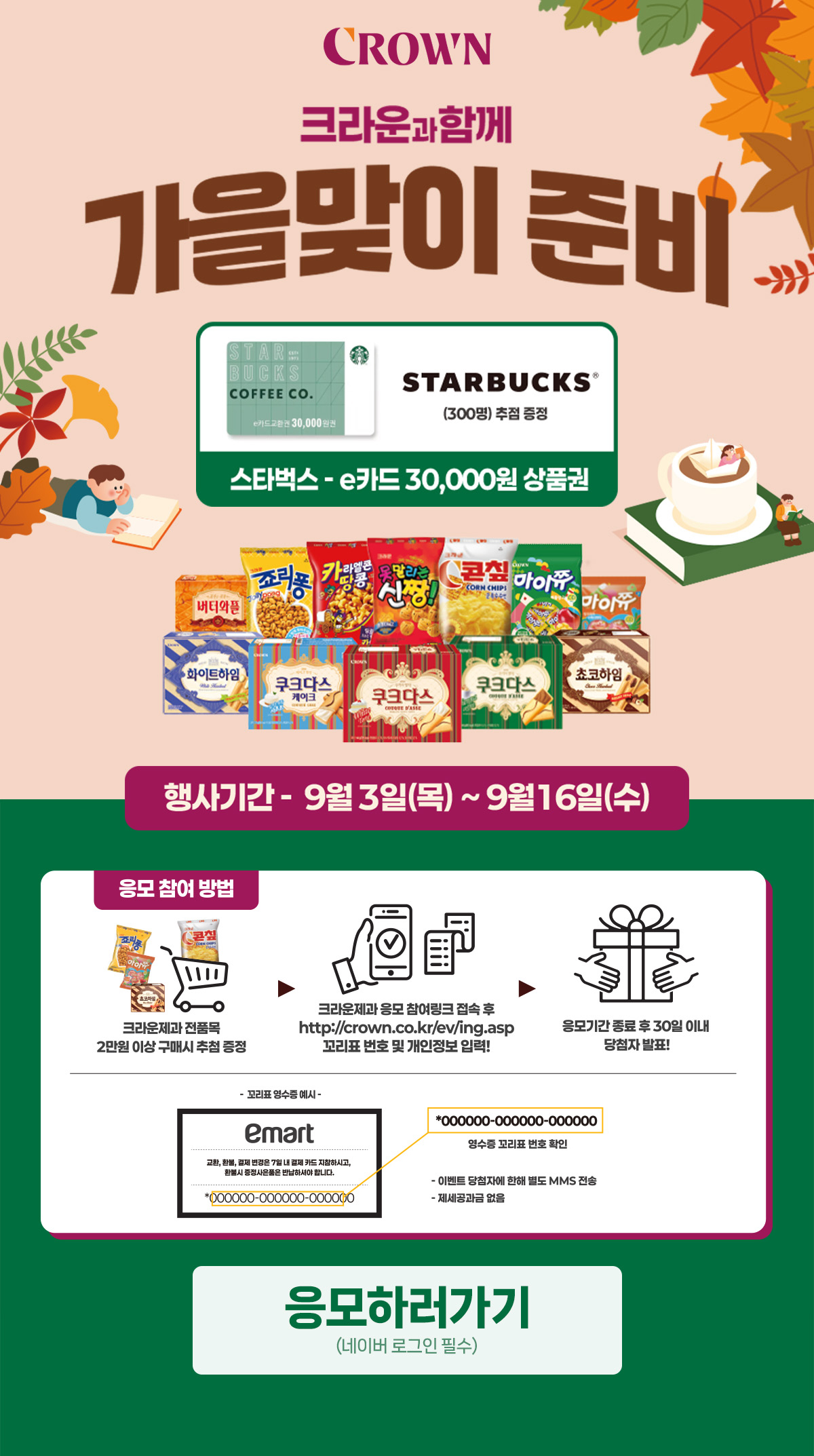 크라운과 함께 가을맞이 준비 이벤트