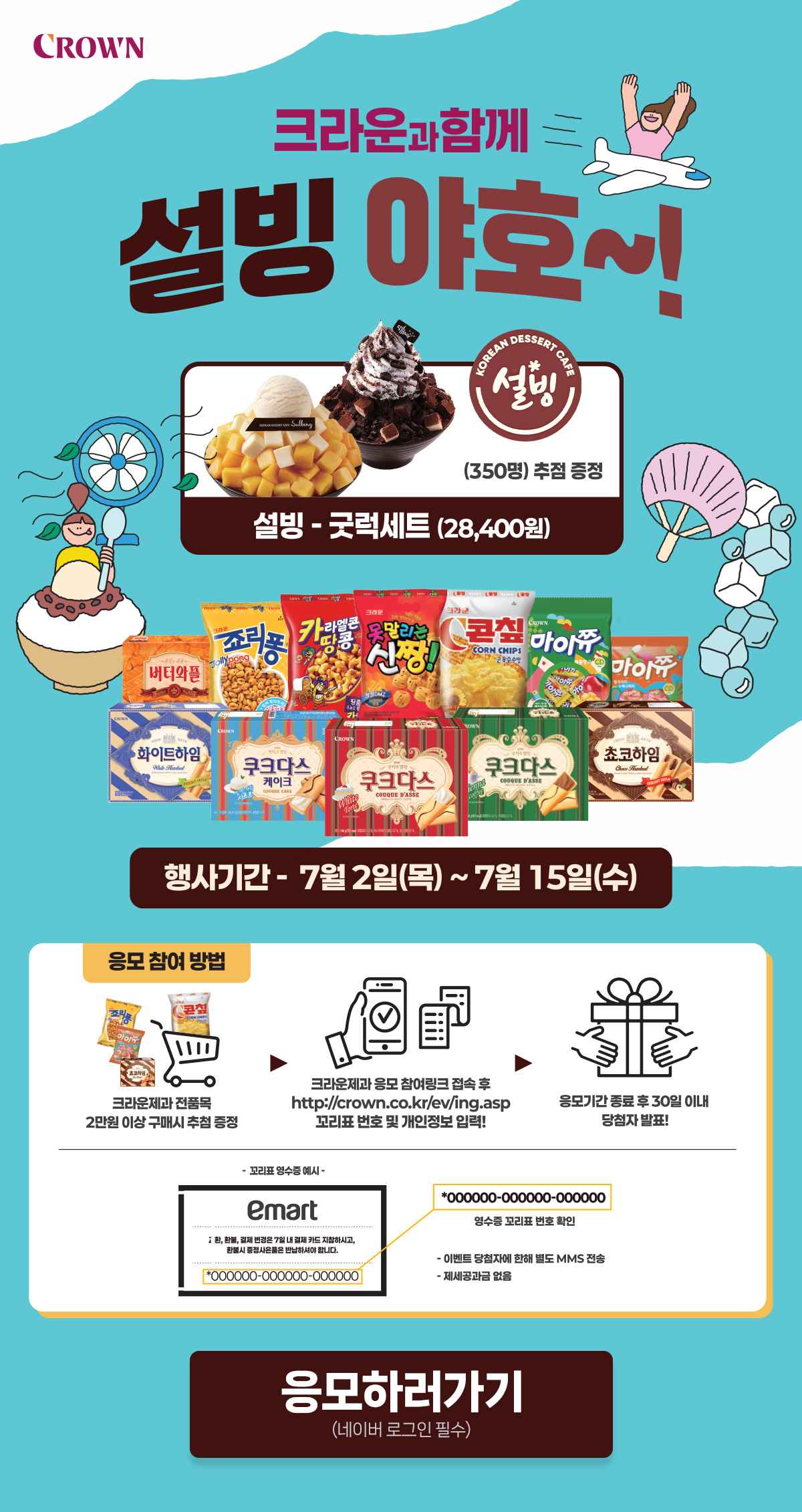 크라운과 함께 치킨먹고 파이팅 이벤트
