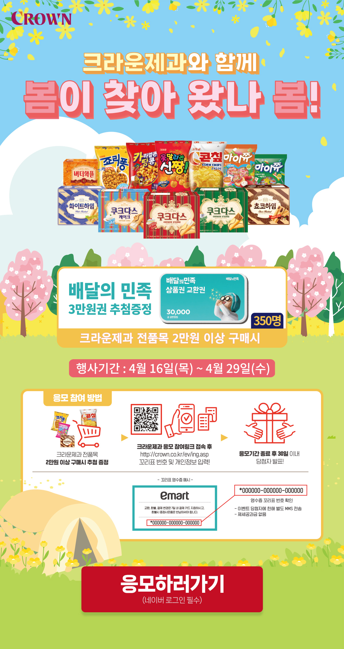 4월 크라운제과와 함께 봄이 찾아 왔나 봄!