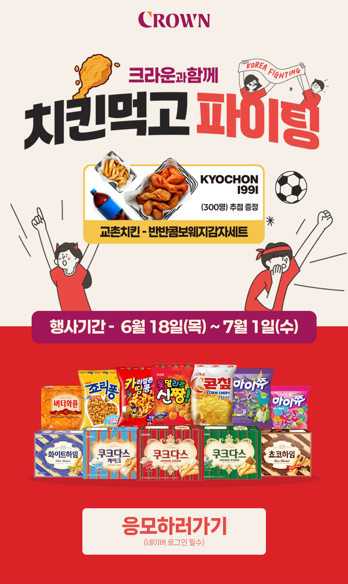 크라운과 함께 치킨먹고 파이팅 이벤트