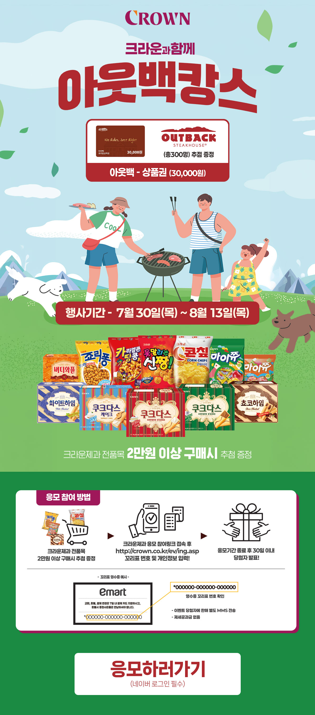 크라운과 함께 아웃백캉스 이벤트