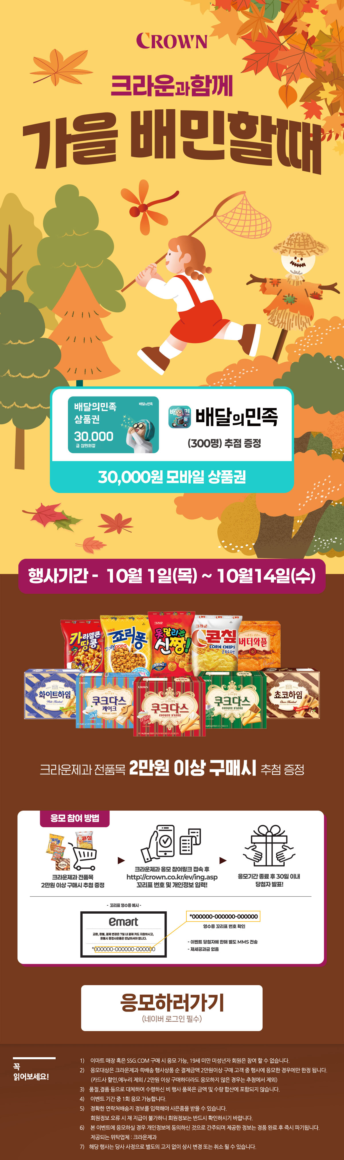 10월 크라운과 함께 가을 배민할때